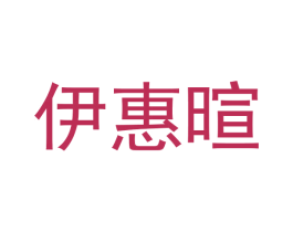 伊惠暄