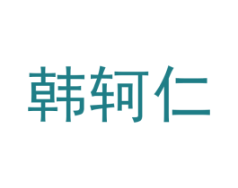 韩轲仁
