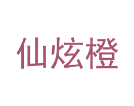 仙炫橙