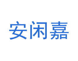 安闲嘉