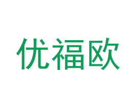 优福欧