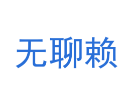 无聊赖