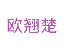 欧翘楚
