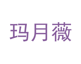 玛月薇