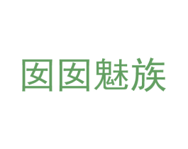 囡囡魅族