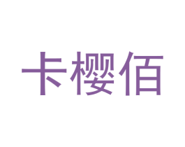 卡樱佰