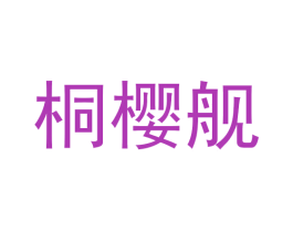 桐樱舰