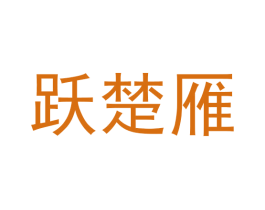 跃楚雁