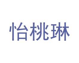 怡桃琳