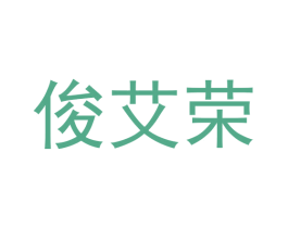 俊艾荣
