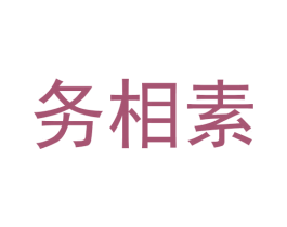 务相素