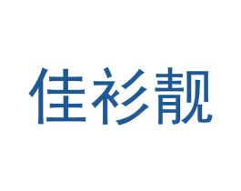 佳衫靓