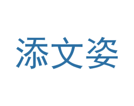 添文姿