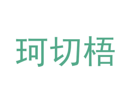 珂切梧