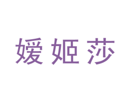 嫒姬莎 第25类服装鞋帽商标转让 注册号27700935