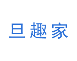 旦趣家