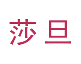 莎旦