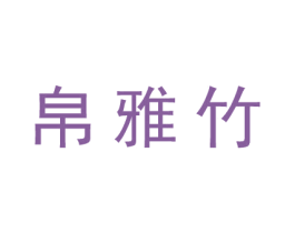 帛雅竹
