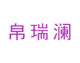 帛瑞澜