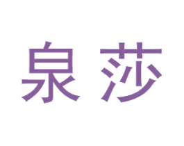 泉莎