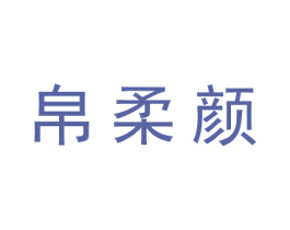 帛柔颜