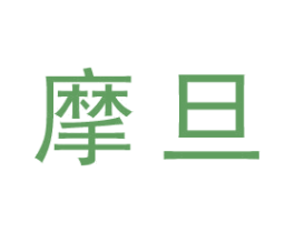 摩旦