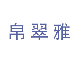 帛翠雅