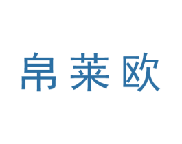帛莱欧