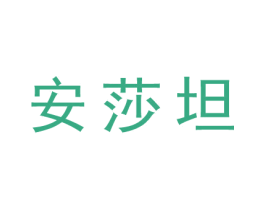 安莎坦