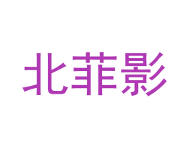 北菲影