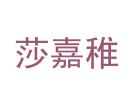 莎嘉稚