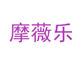 摩薇乐