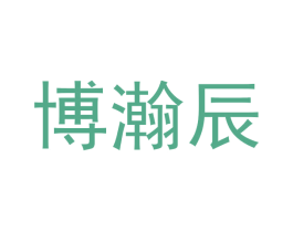 博瀚辰