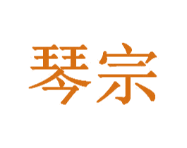 琴宗