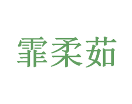 霏柔茹