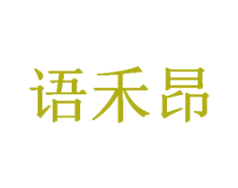 语禾昂