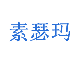 素瑟玛