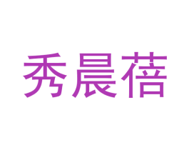秀晨蓓