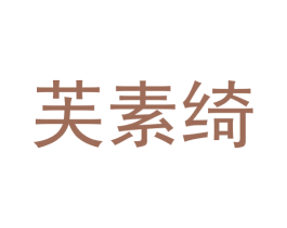 芙素绮