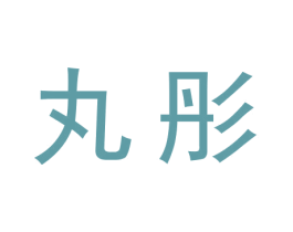 丸彤