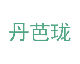 丹芭珑