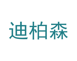 迪柏森
