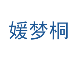 媛梦桐