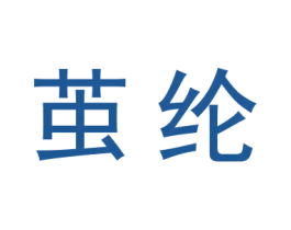 茧纶