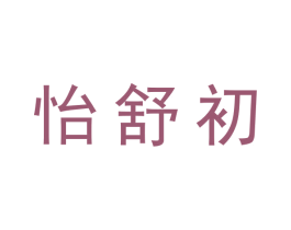 怡舒初