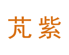 芃紫