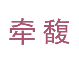 牵馥