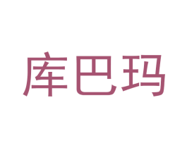 库巴玛
