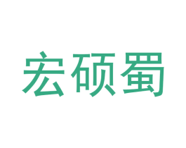 宏硕蜀