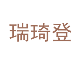 瑞琦登